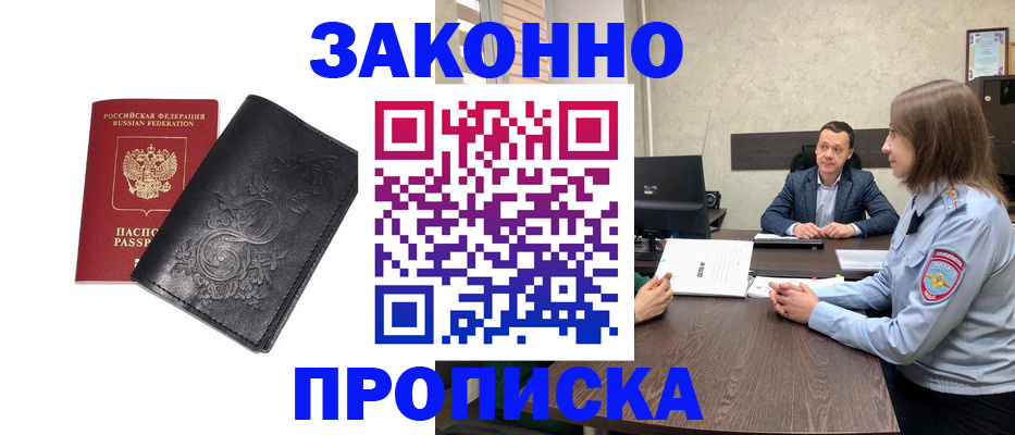 прописка для работы в Беслане